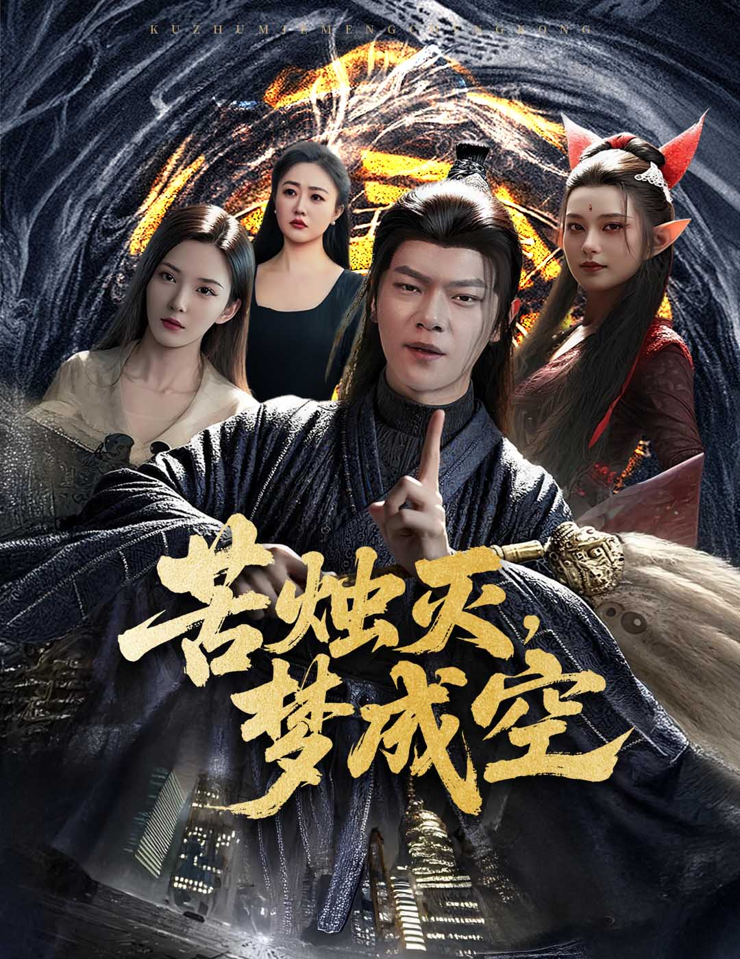 苦烛灭梦成空第38集