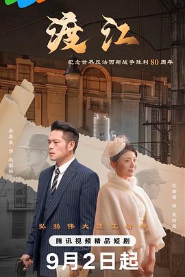 渡江第08集
