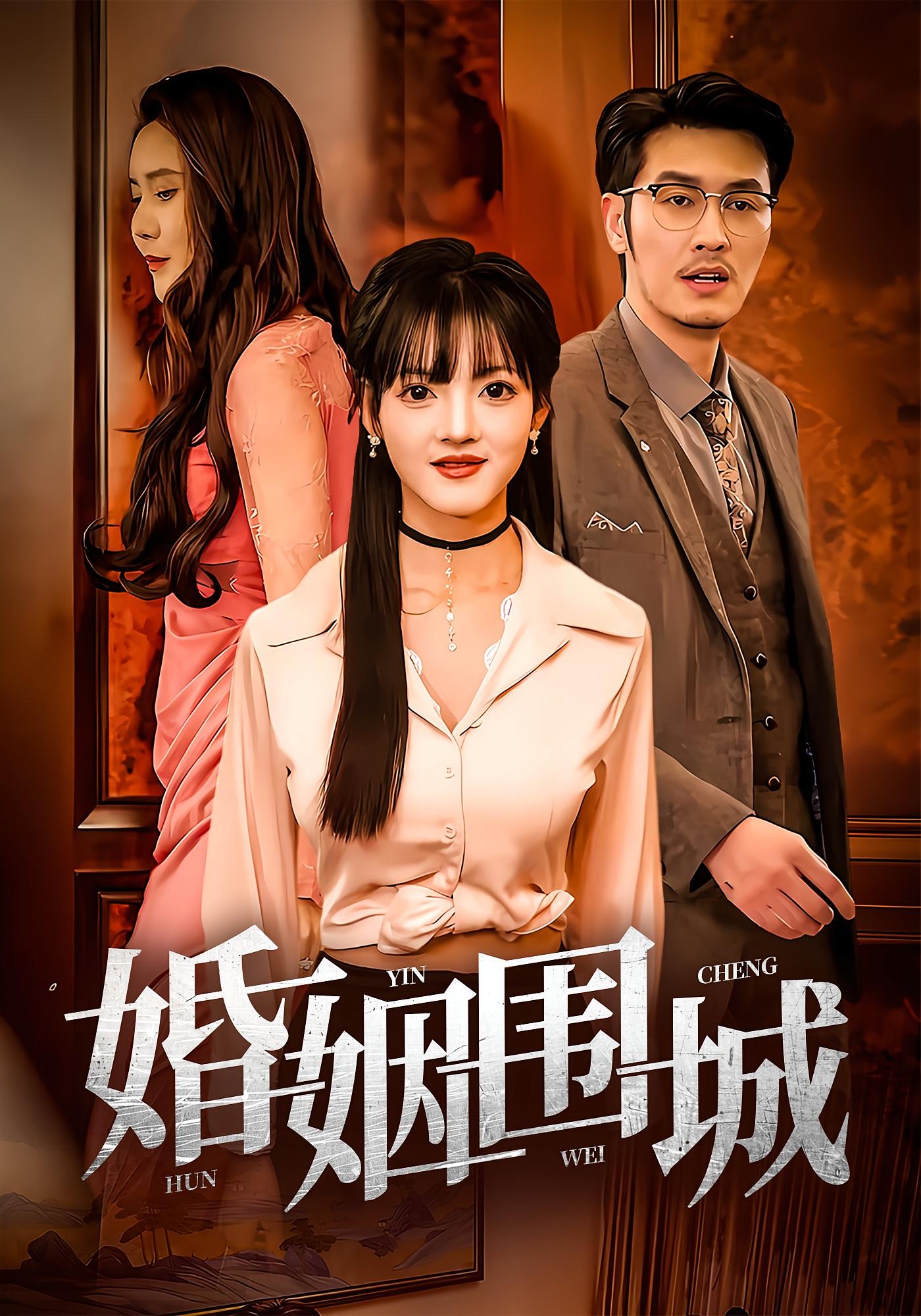 婚姻围城第01集