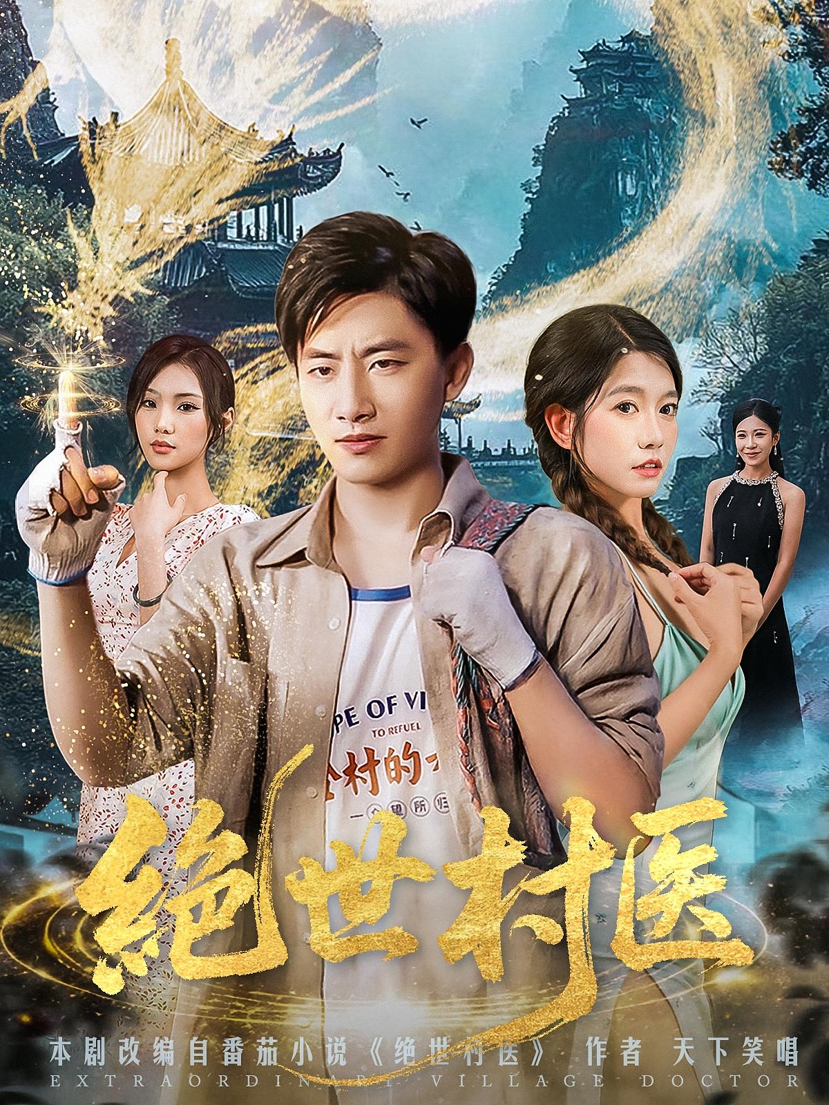 绝世村医第01集