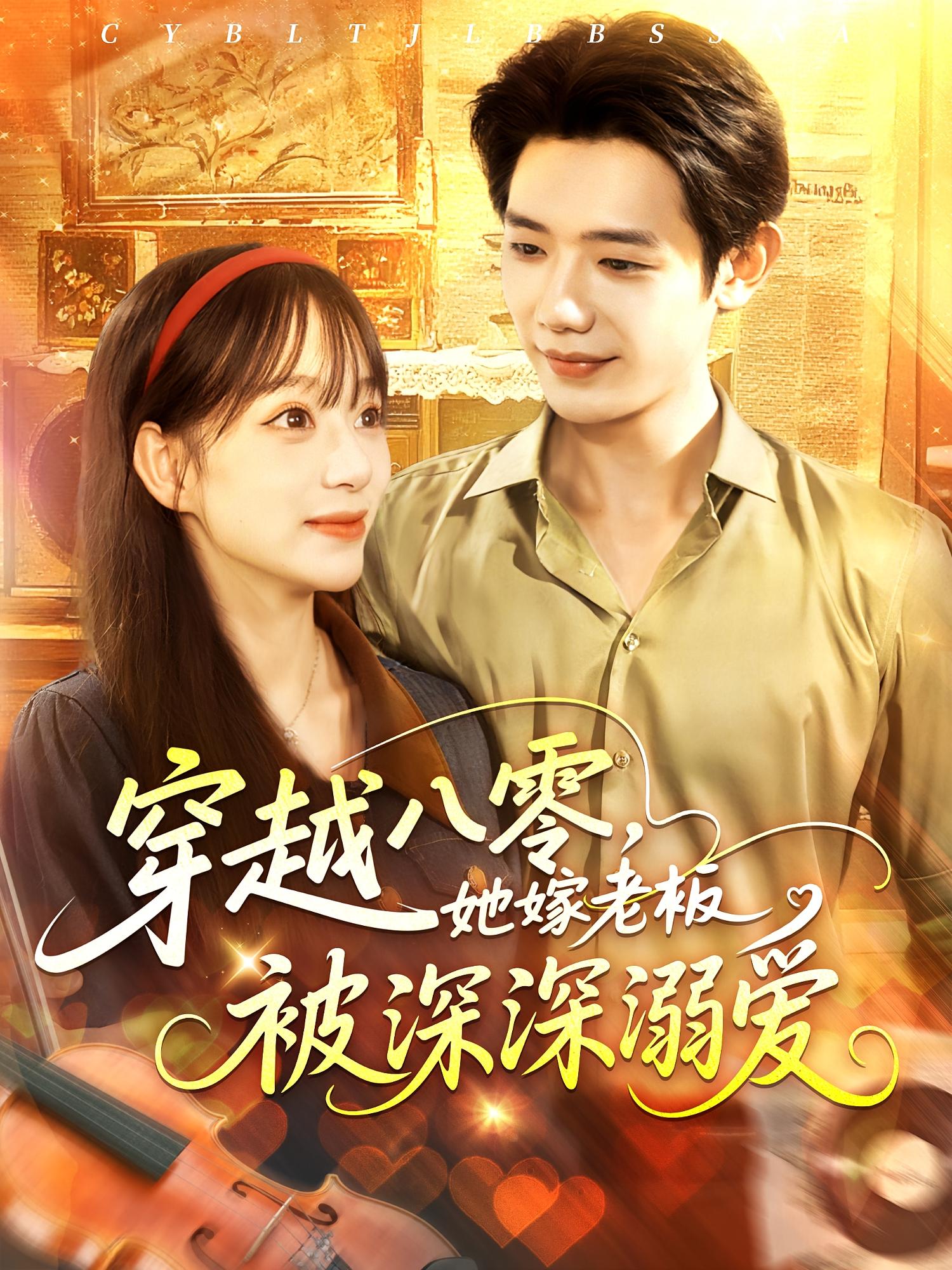 穿越八零她嫁老板被深深溺爱第01集