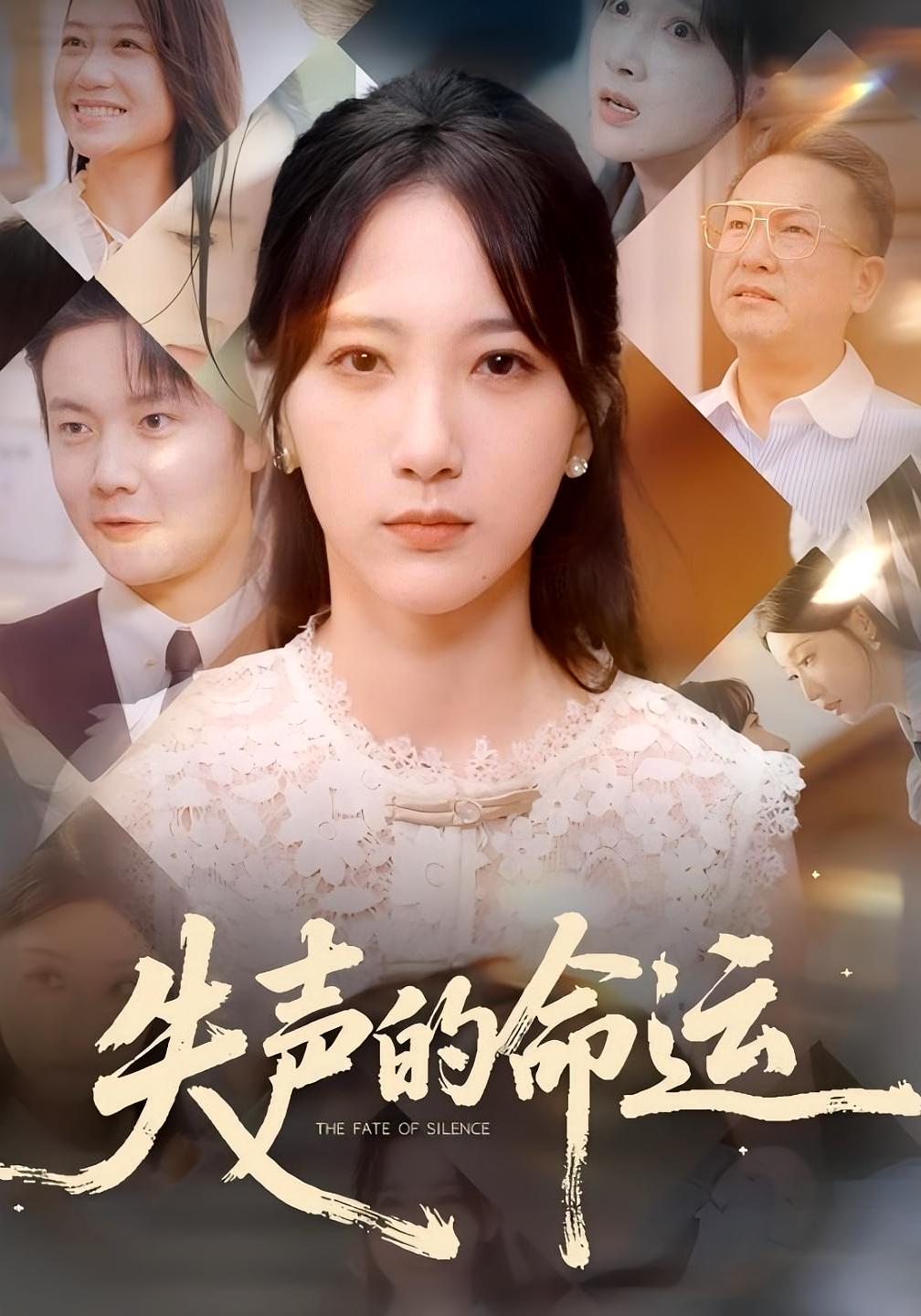 失声的命运第03集