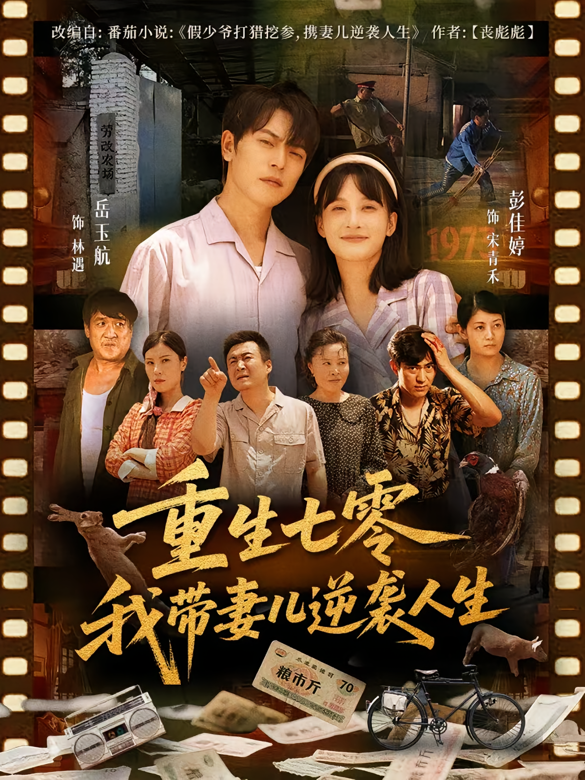 重生七零我带妻儿逆袭人生第76集