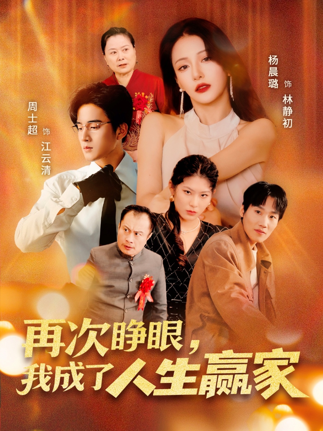 再次睁眼，我成了人生赢家第07集
