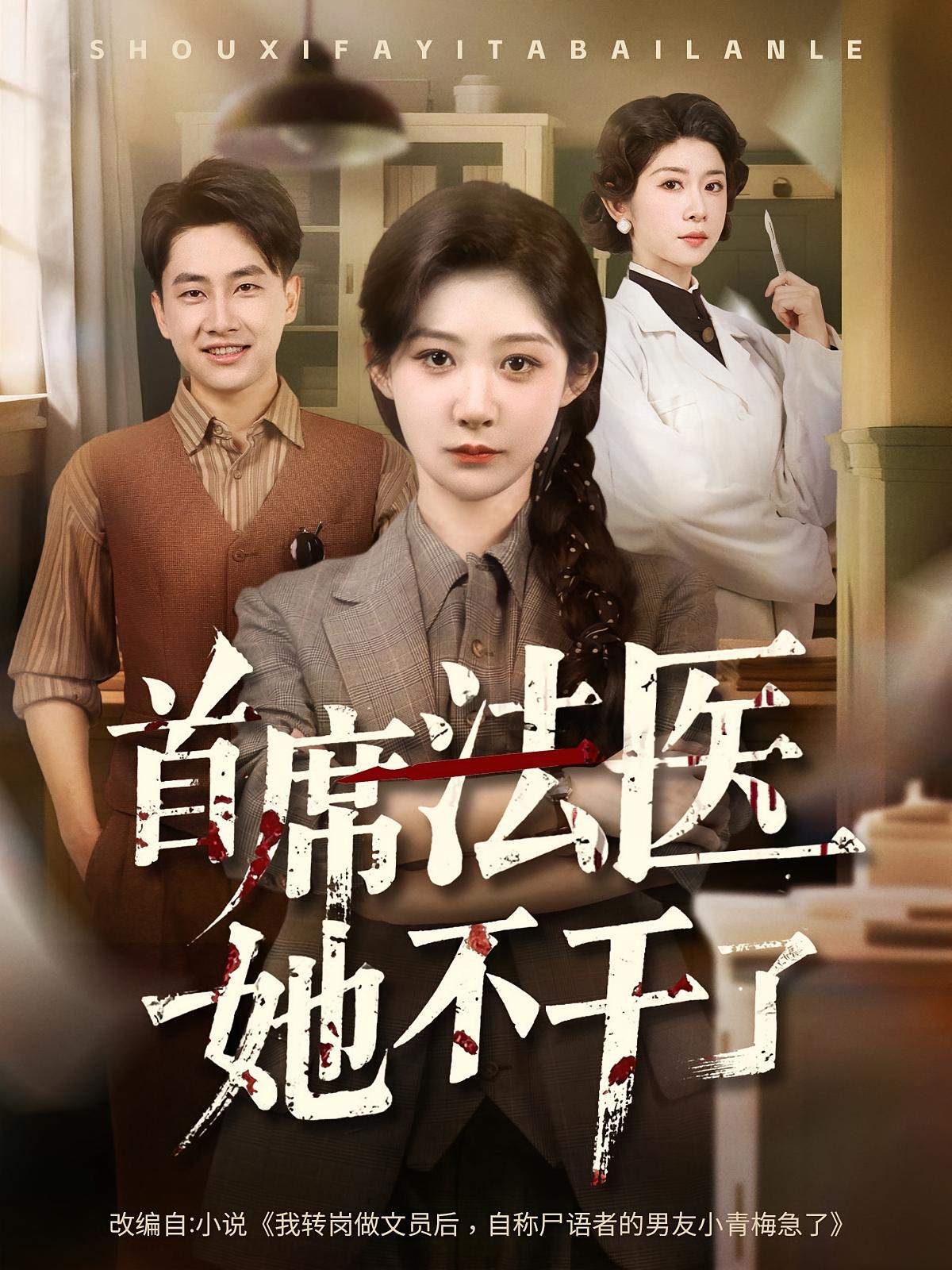 首席法医她不干了第01集