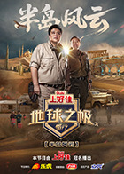 地球之极·侣行第十季20250902先导片