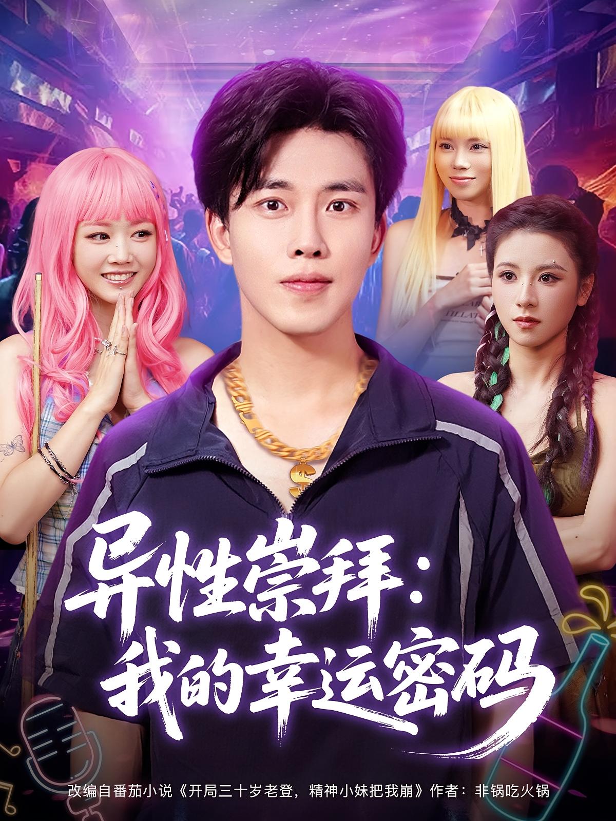异性崇拜我的幸运密码第01集
