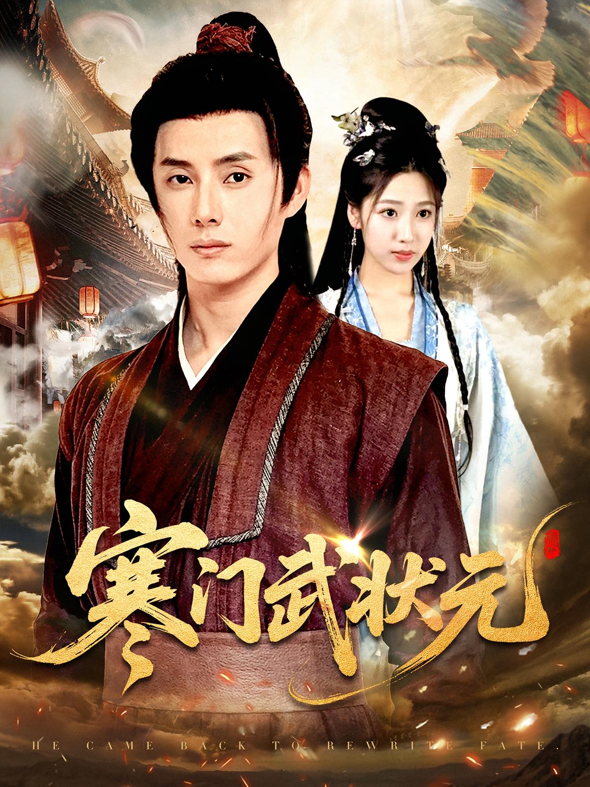 寒门武状元第08集