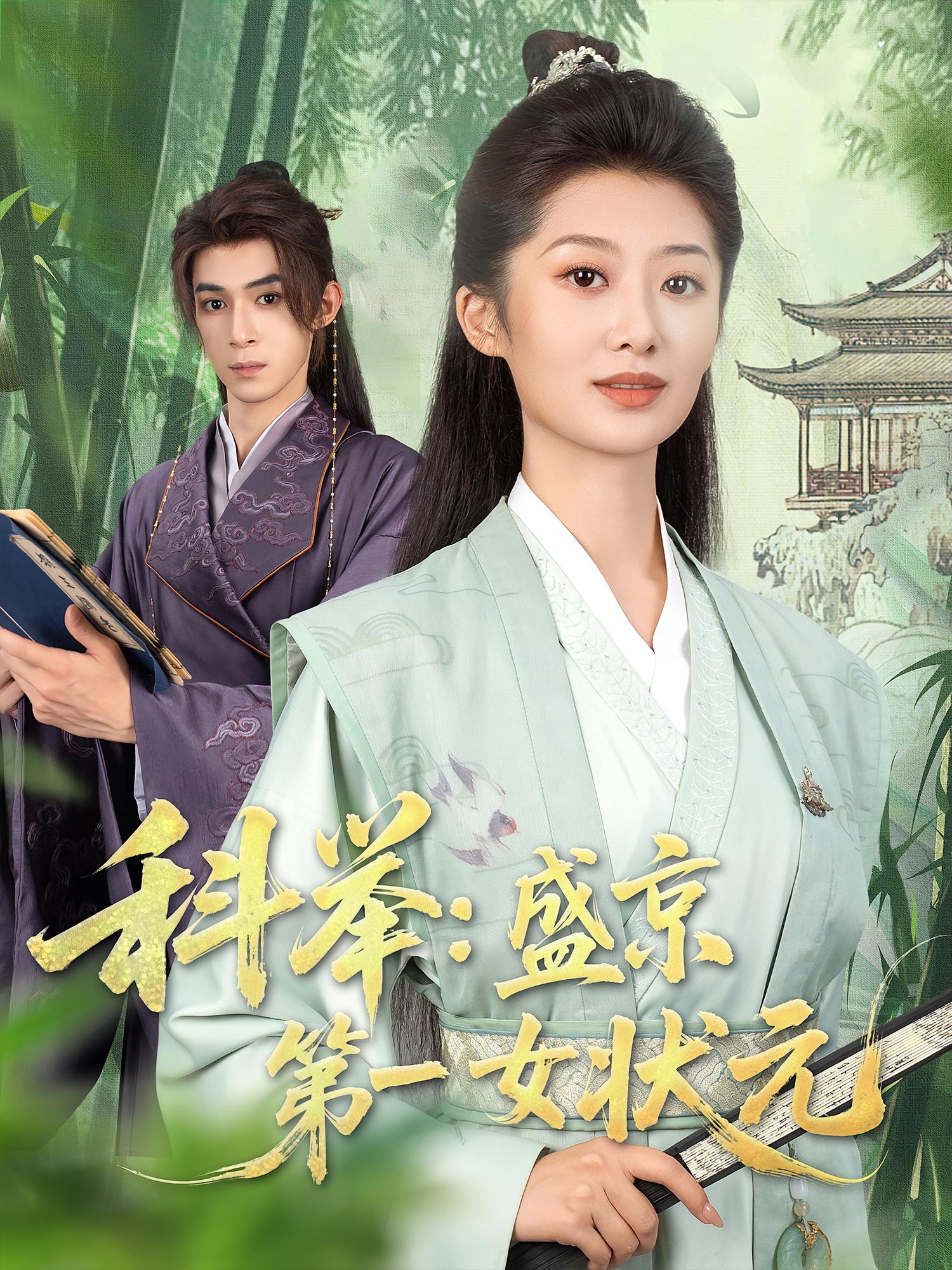 科举盛京第一女状元第83集