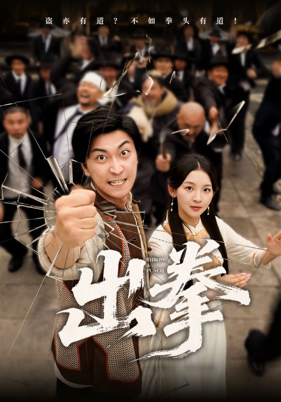 出拳第01集
