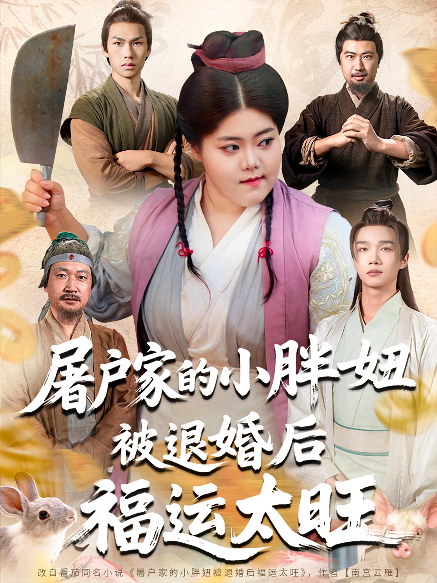 屠户家的小胖妞，被退婚后福运太旺第39集