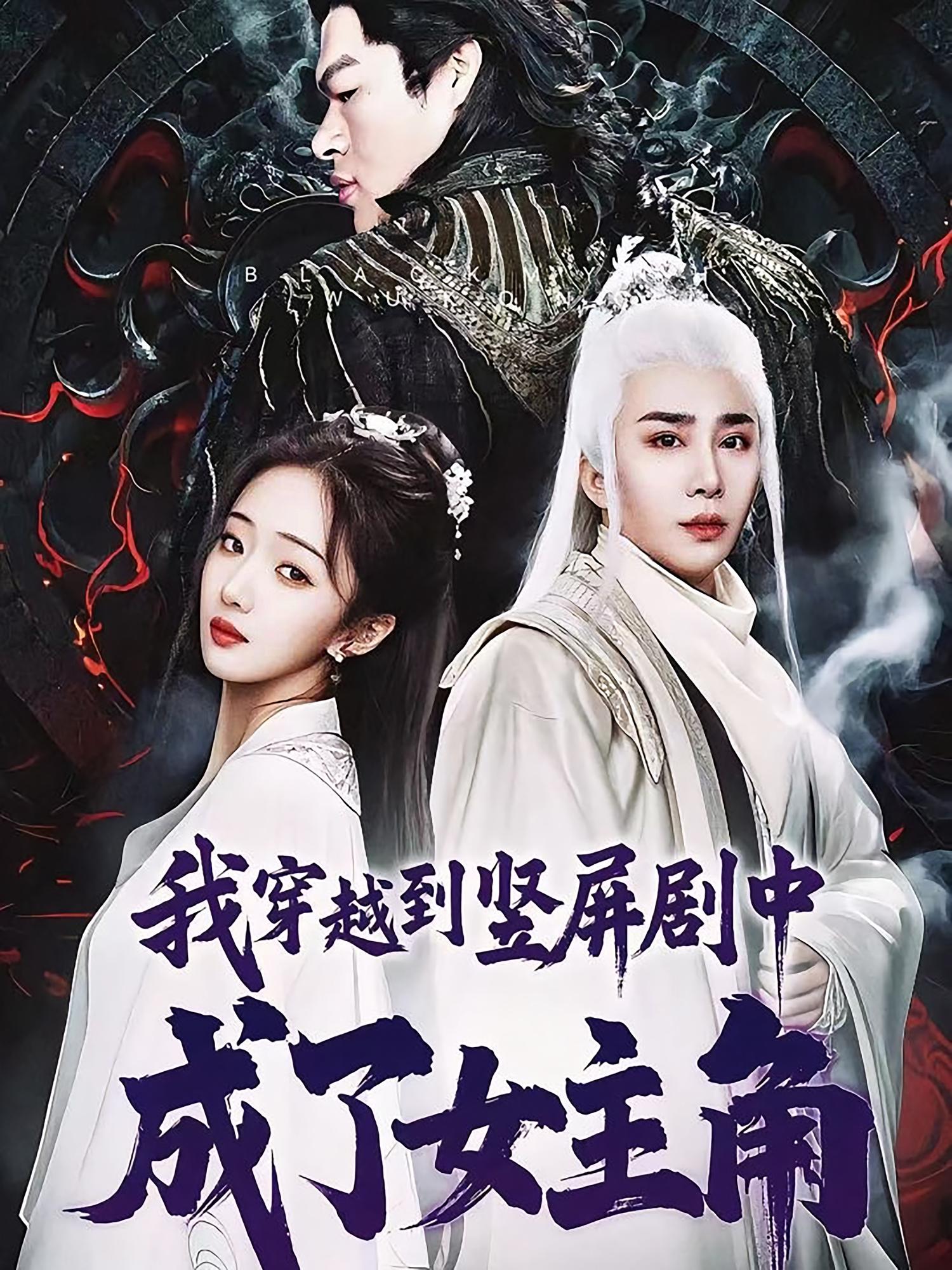 我穿越到竖屏剧中成了女主角第07集
