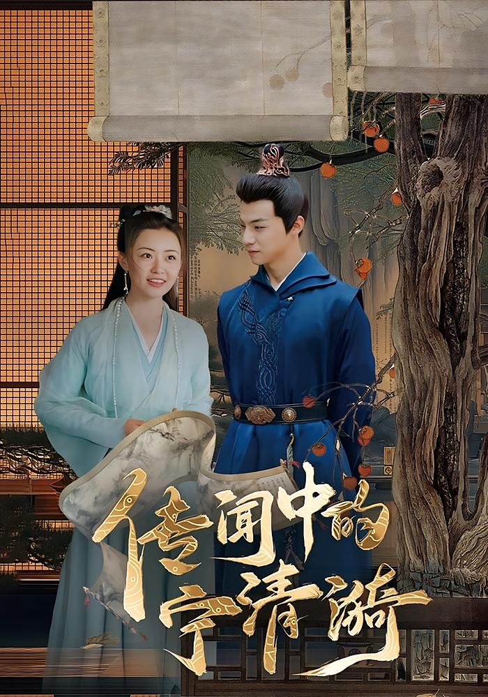 传闻中的宁清漪第04集