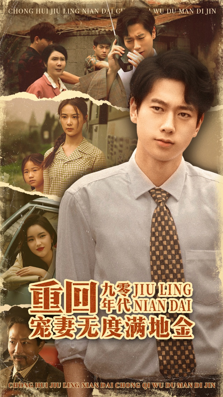重回九零年代，宠妻无度满地金第47集