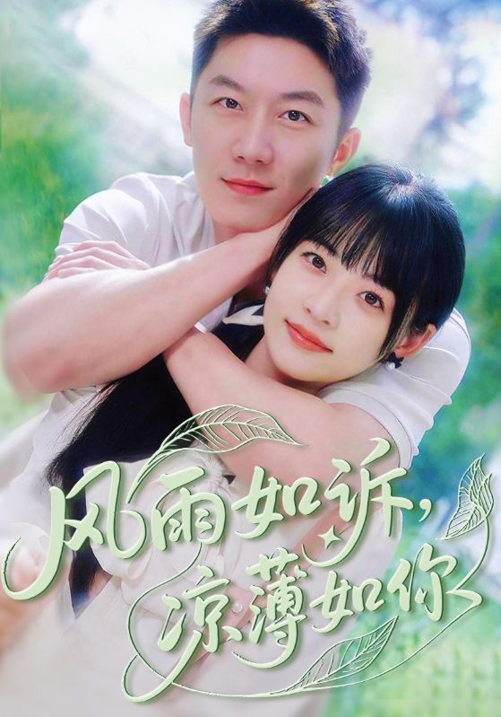 风雨如诉凉薄如你第63集