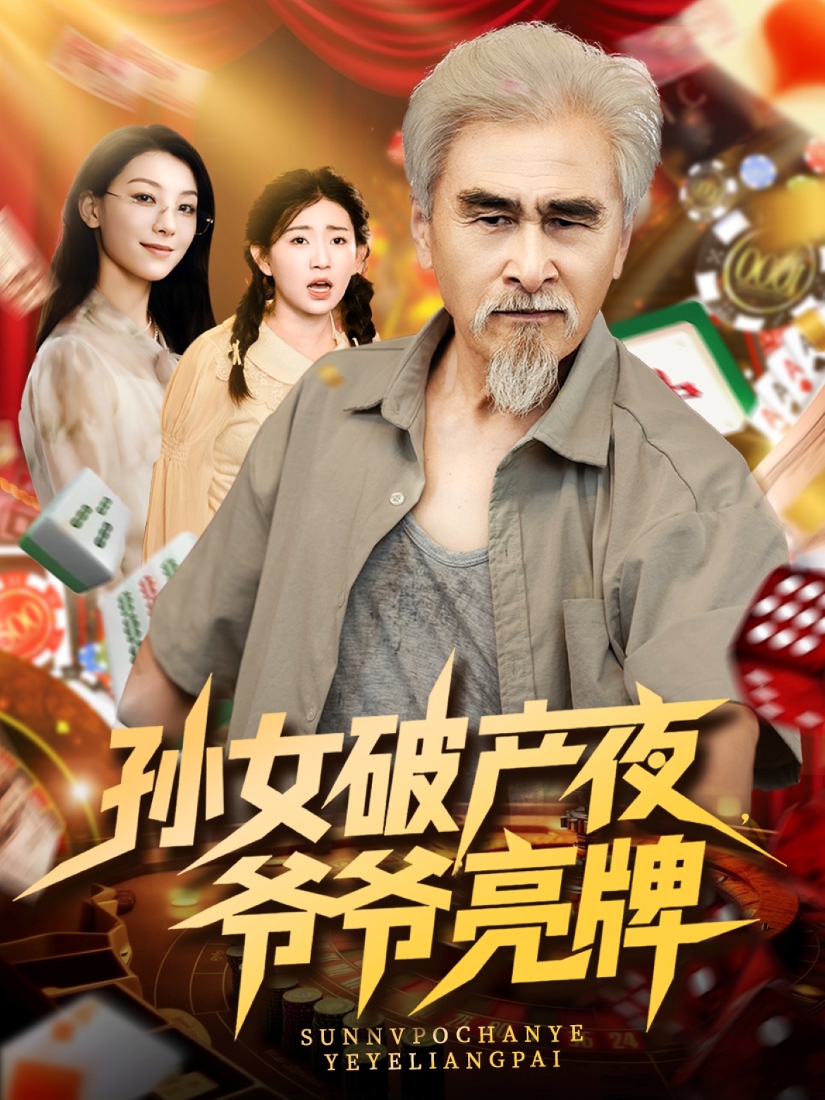 孙女破产夜爷爷亮牌第68集