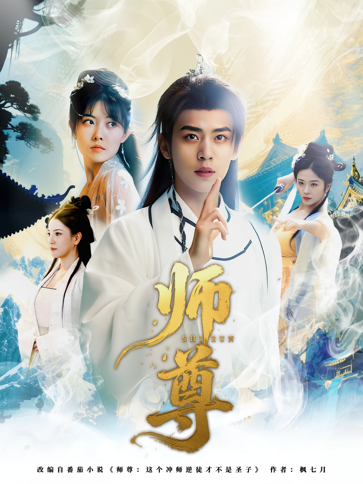 师尊第22集