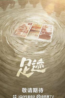 足迹第01集