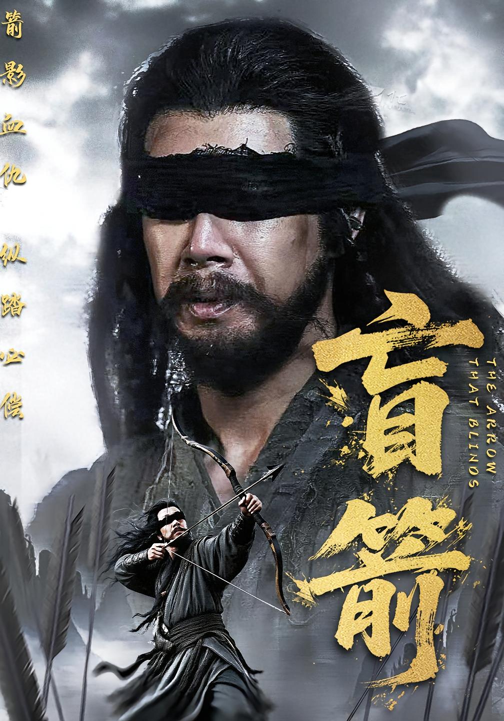 盲箭第01集