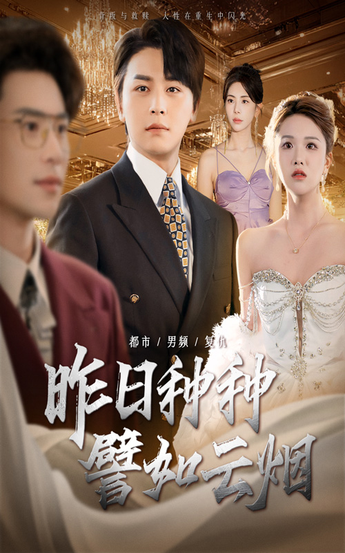 昨日种种譬如云烟第03集