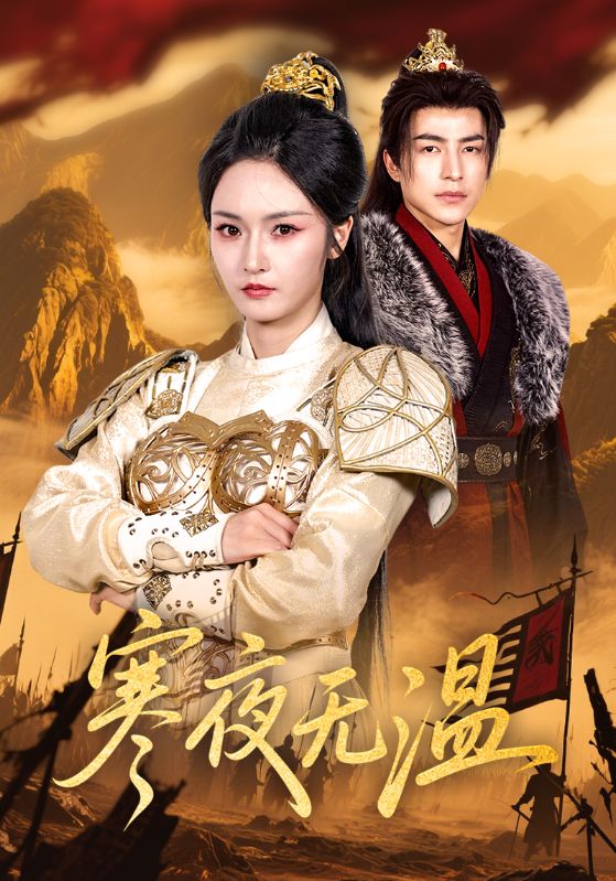 寒夜无温第01集