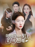 装瞎后我把男主钓成翘嘴第01集