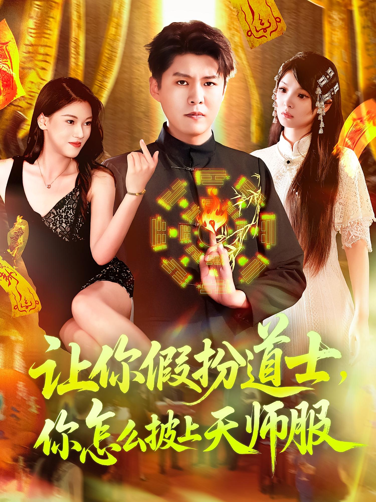 让你假扮道士你怎么披上天师服第09集
