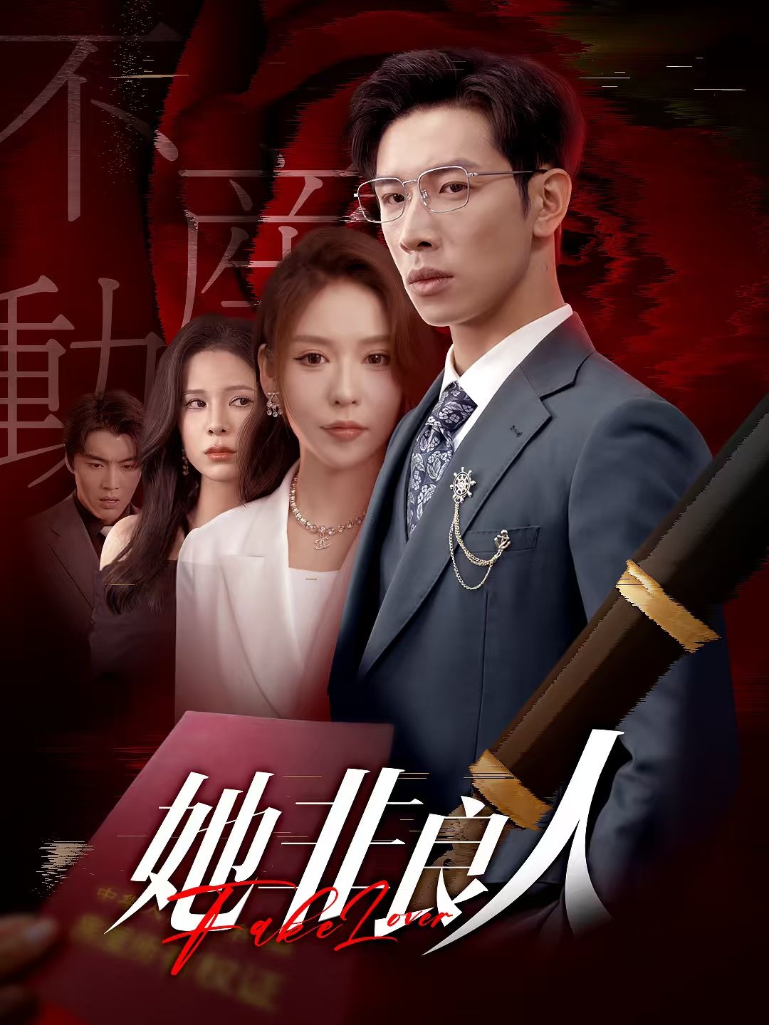 她非良人第54集