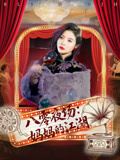 八零夜场妈妈的江湖第39集