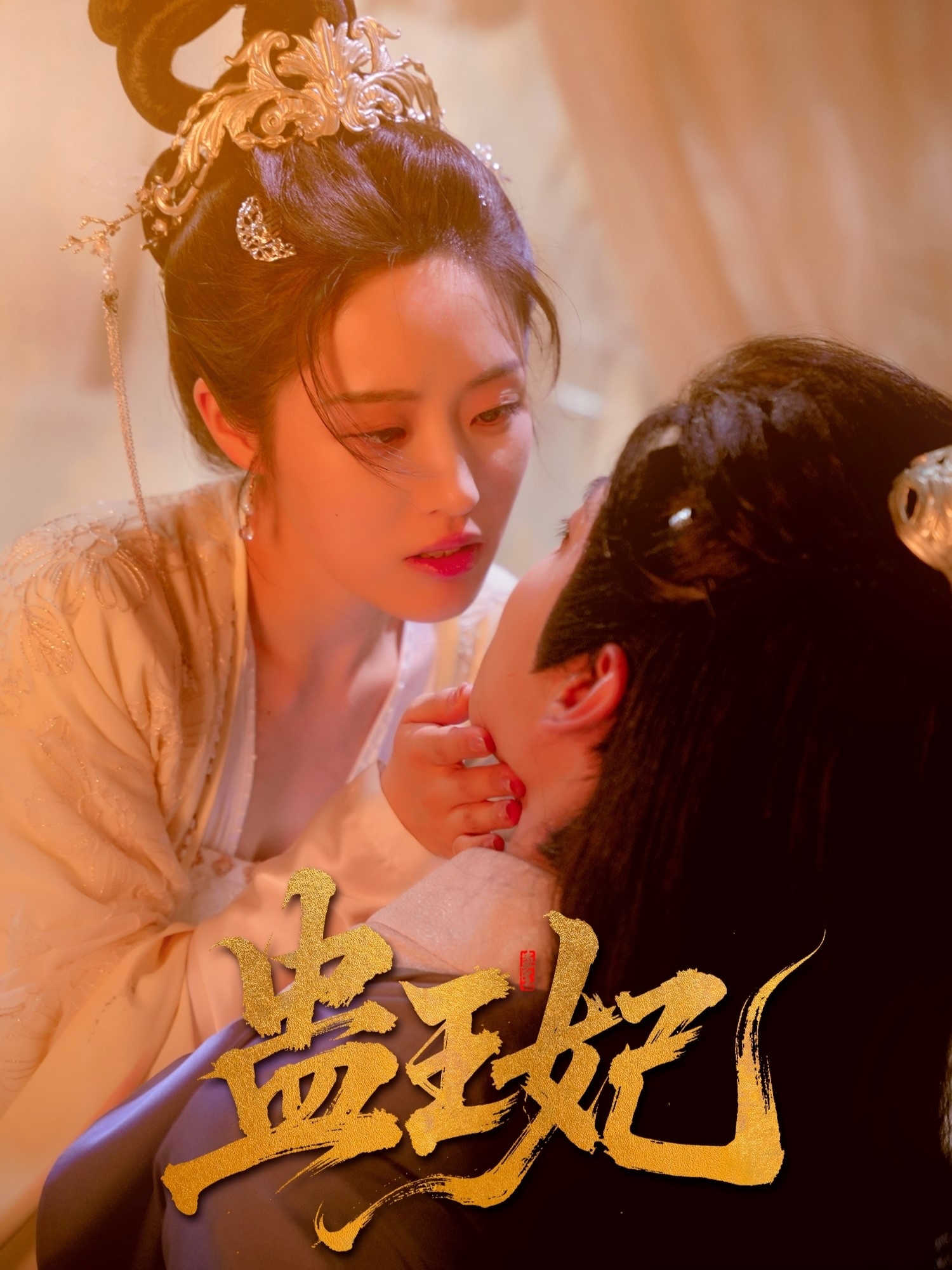 蛊王妃第37集