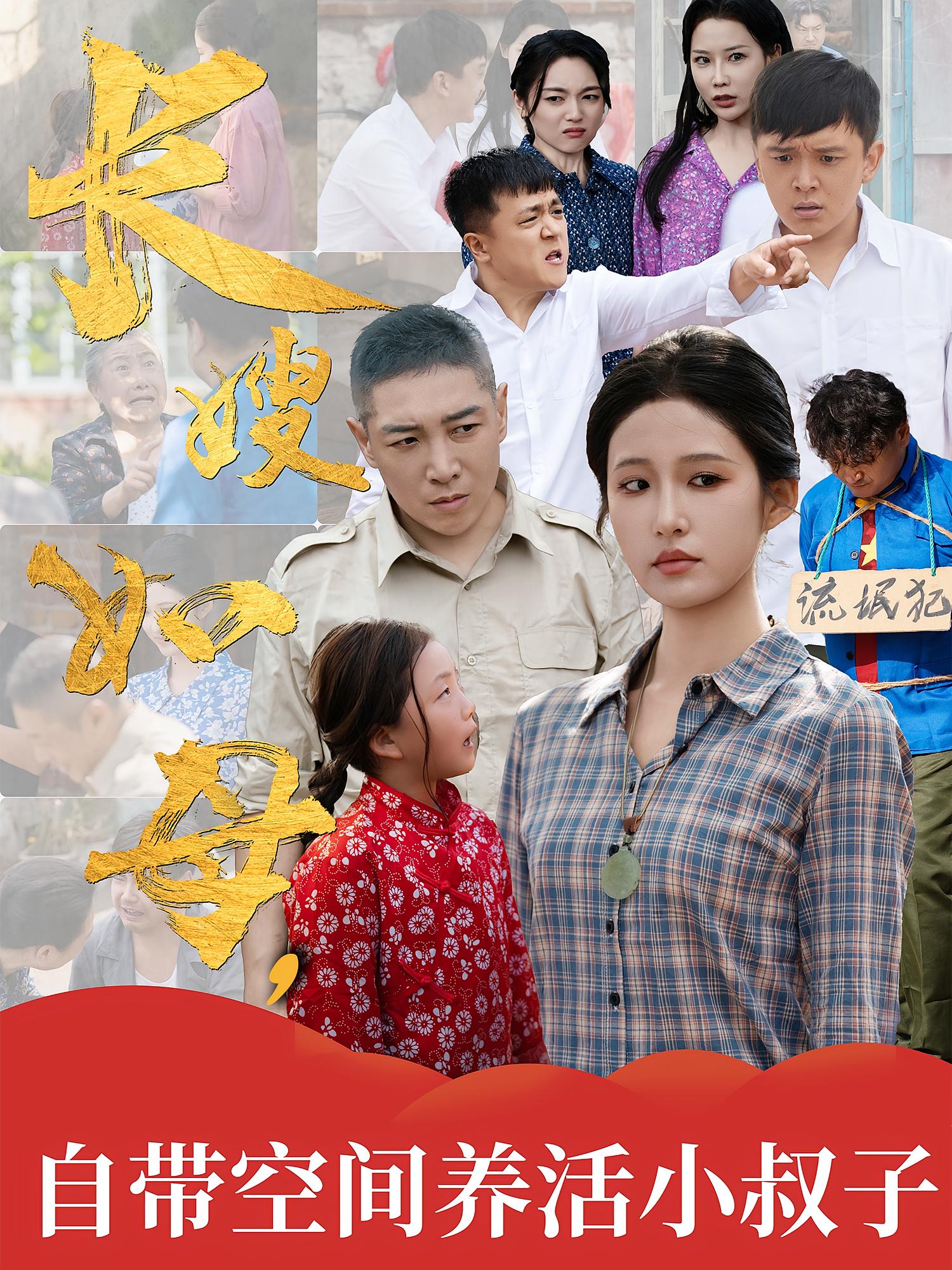 长嫂如母自带空间养活小叔子第01集