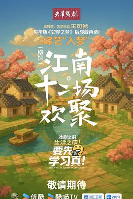 江南·十二场欢聚20250904上