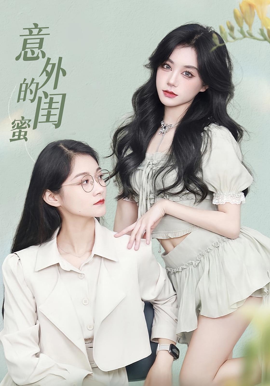 意外的闺蜜第35集