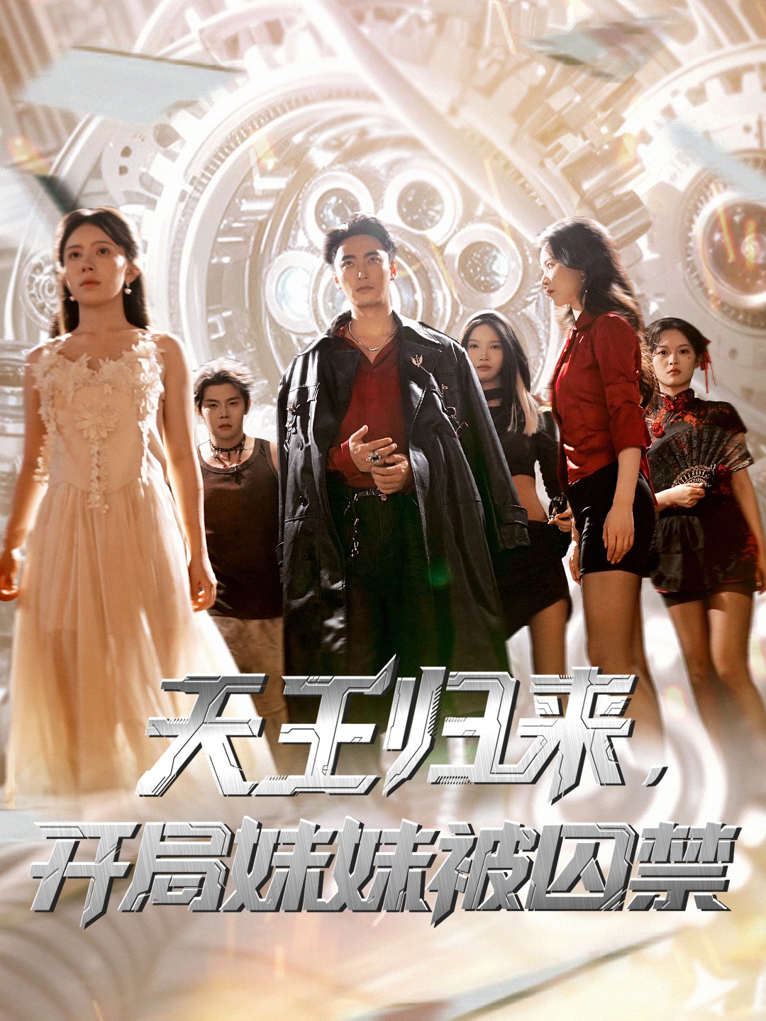 天王归来开局妹妹被囚禁整合版(大结局)