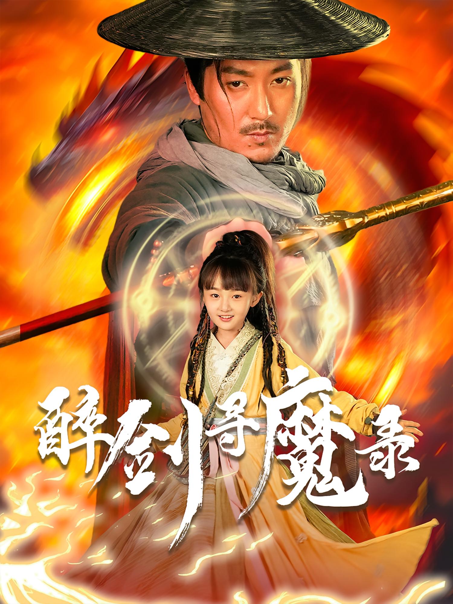 醉剑寻魔录第01集