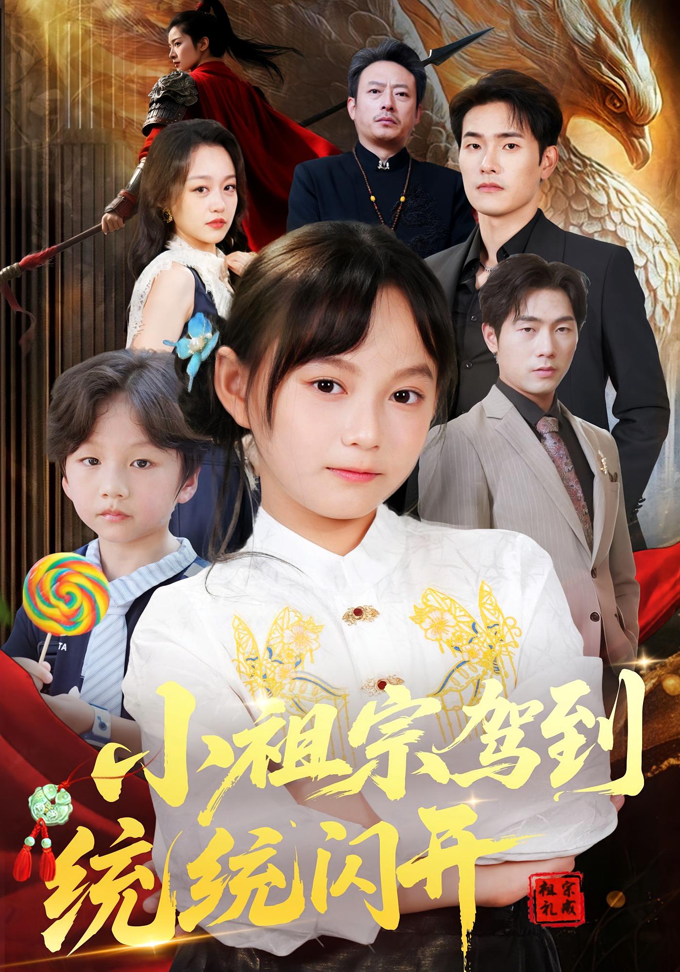 小祖宗驾到统统闪开，我真是你们小祖宗第26集