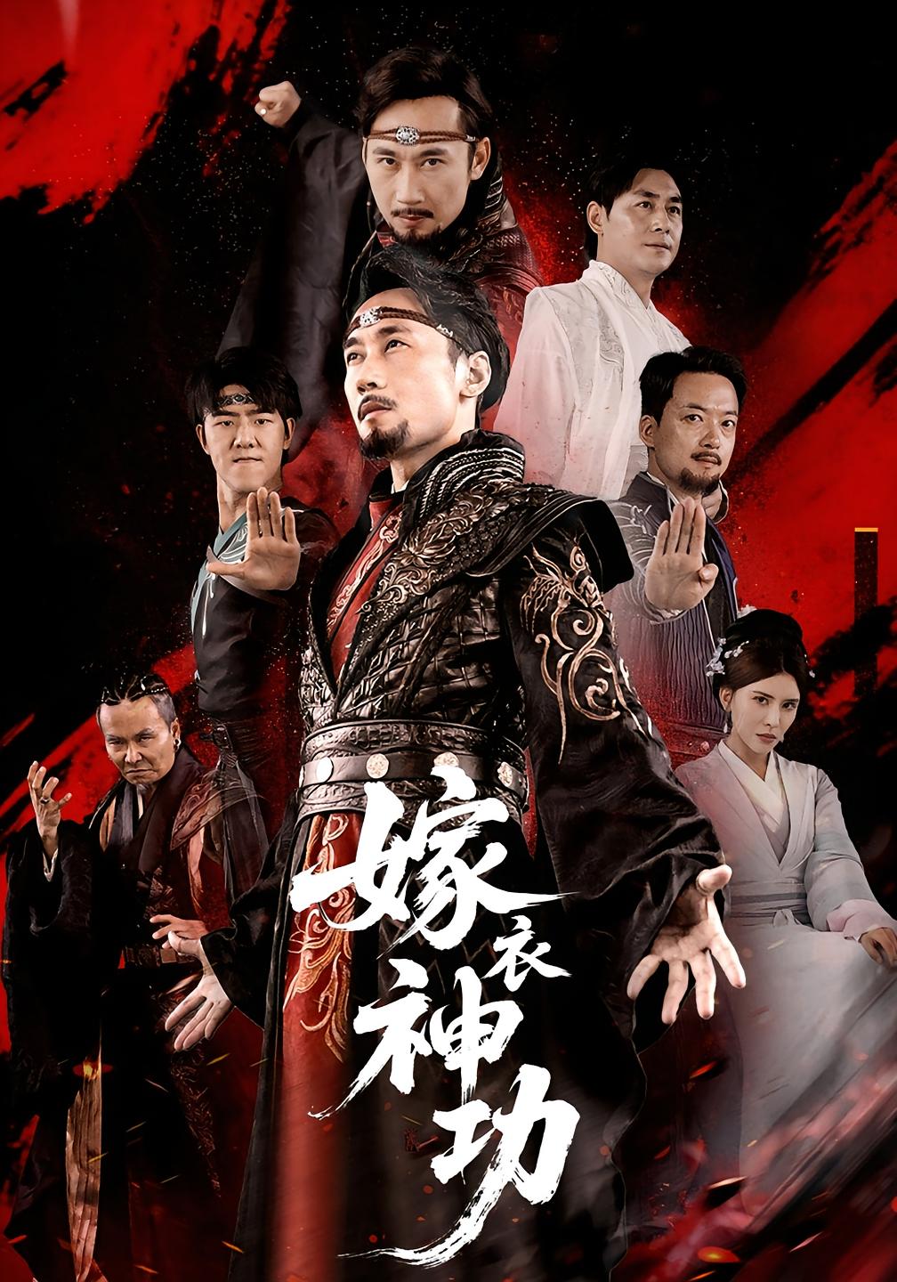 嫁衣神功第45集