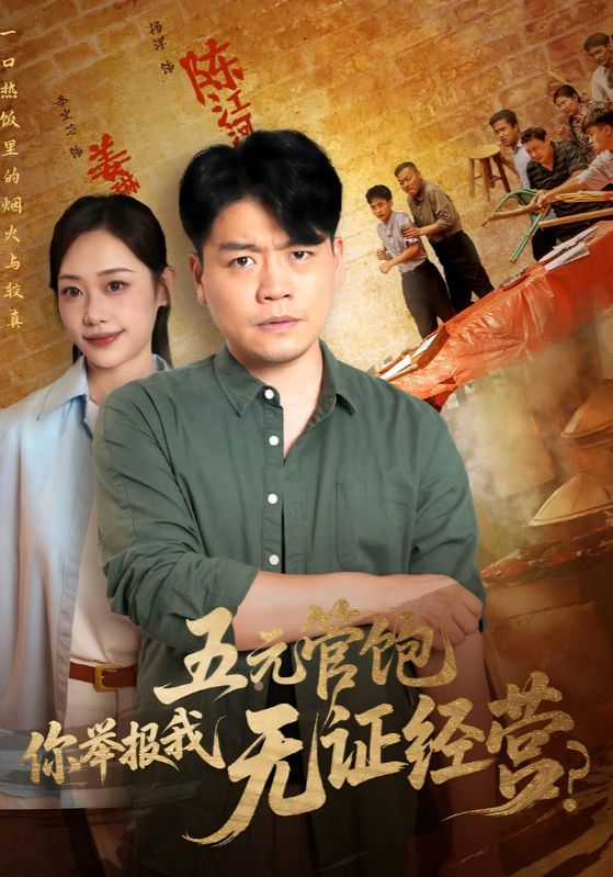 五元管饱你举报我无证经营第51集