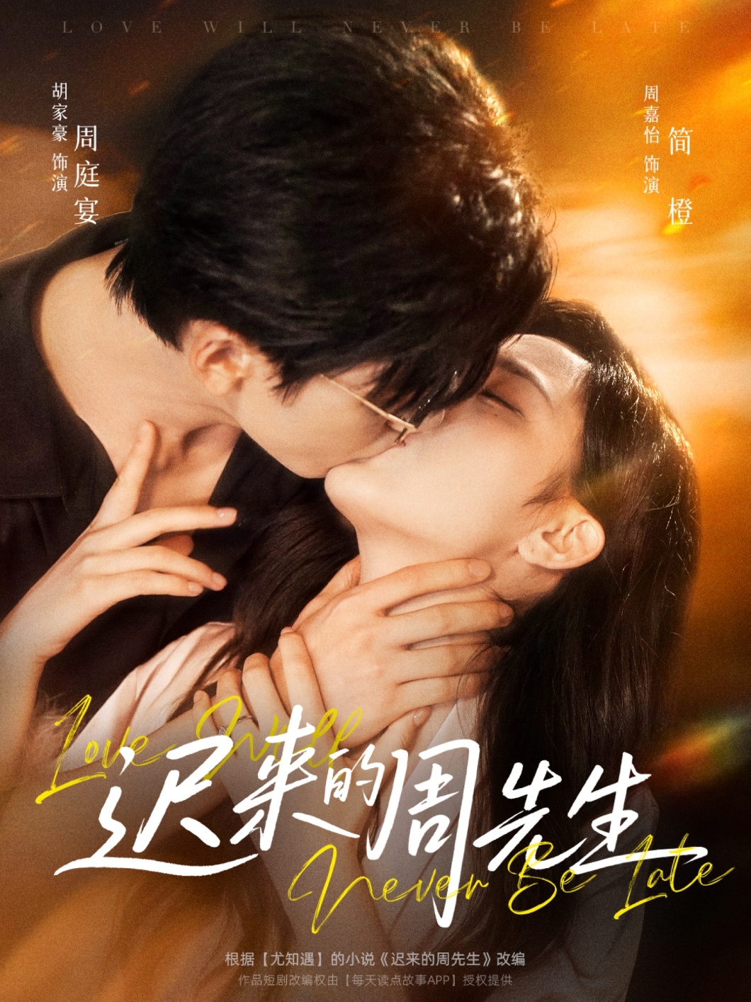 迟来的周先生第66集