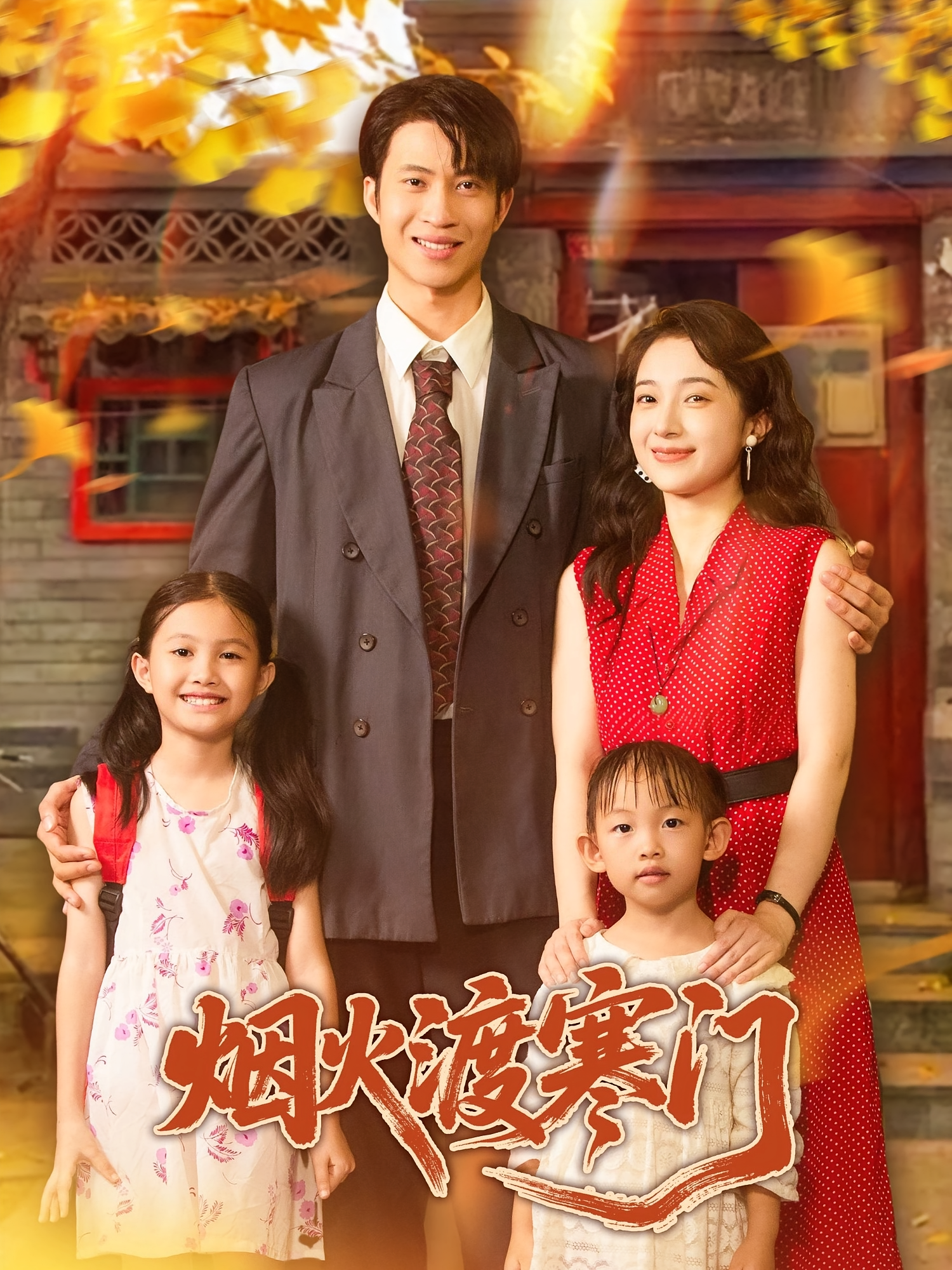 烟火渡寒门第16集