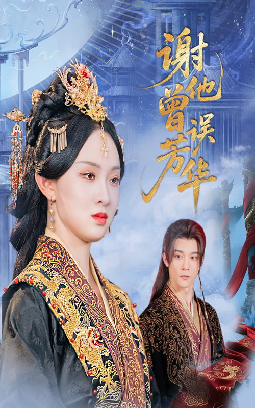 谢他曾误芳华第10集