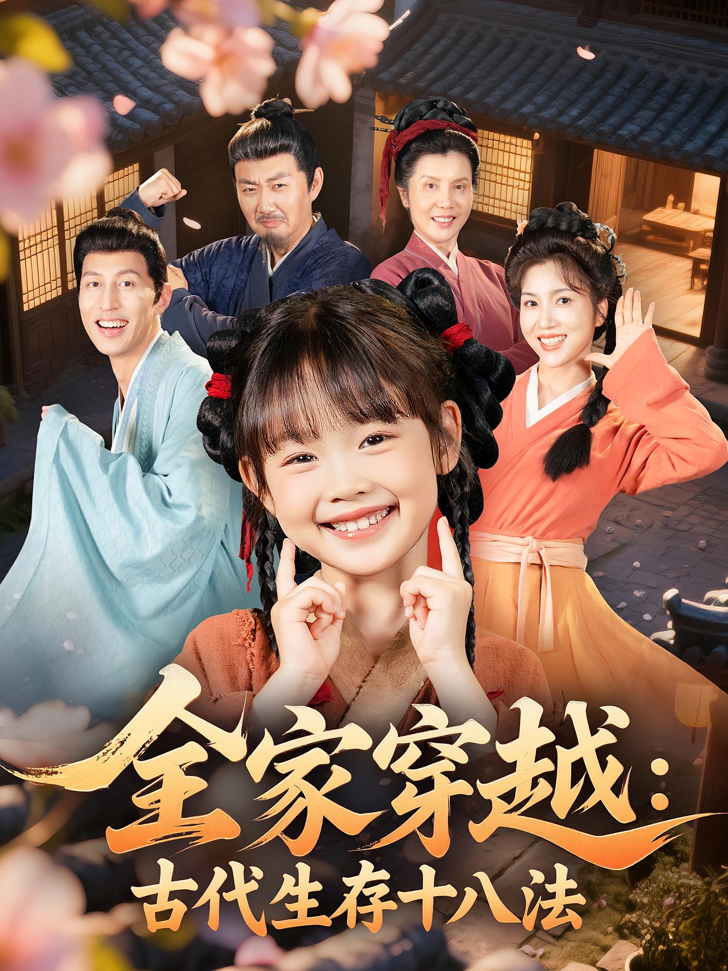 全家穿越古代生存十八法第71集