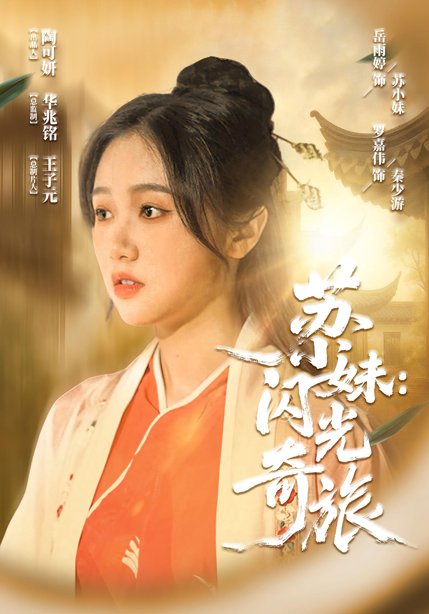 苏小妹闪光奇旅第01集