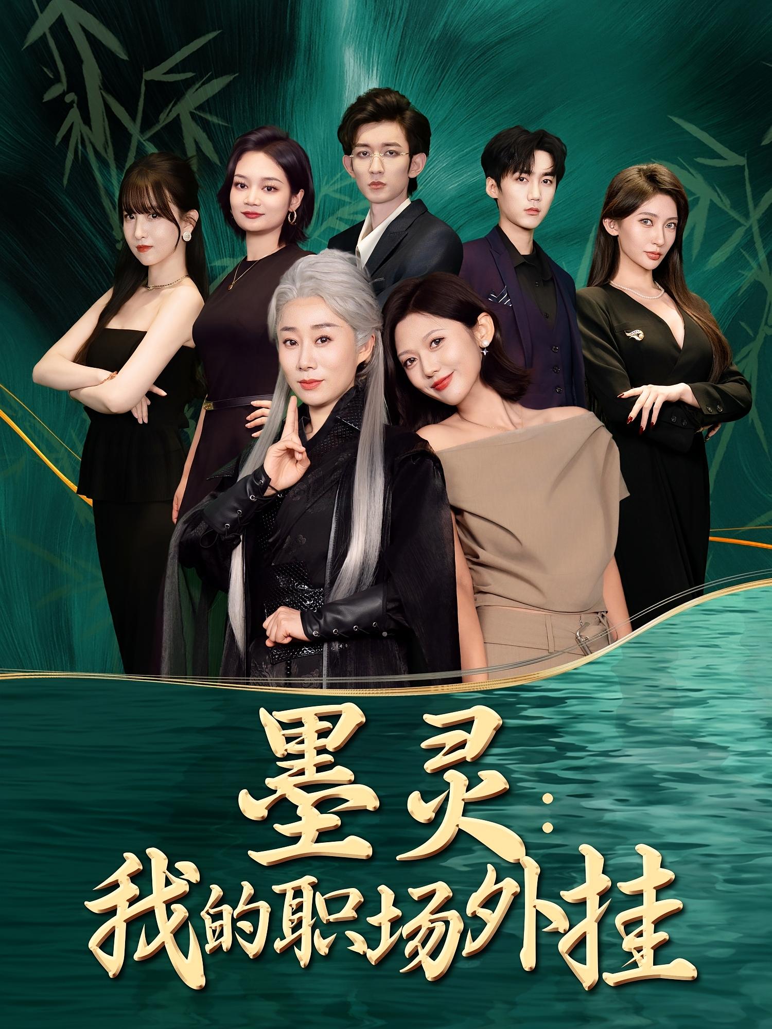 墨灵我的职场外挂第35集