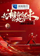 去“湘”当有味的地方第三季20250908