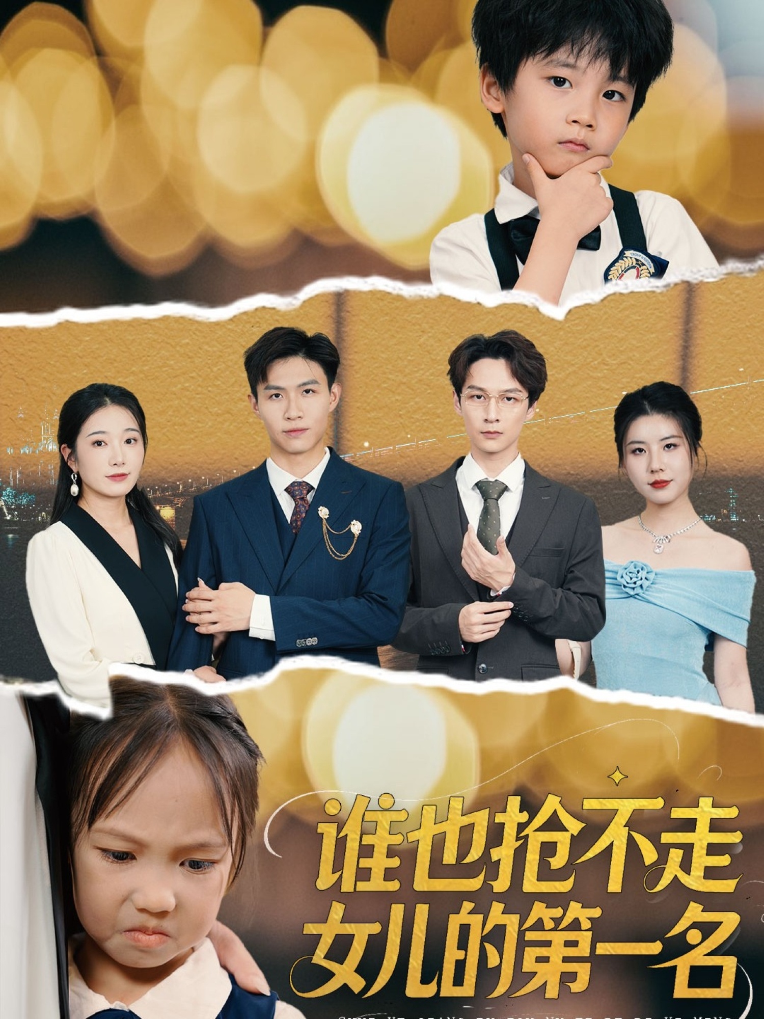 谁也抢不走女儿的第一名第01集