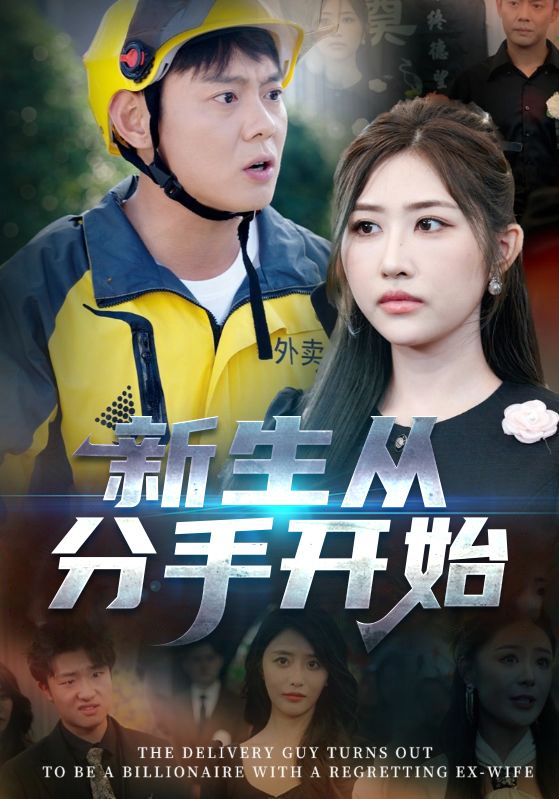 新生从分手开始，白月光悔不当初，如果当初她知道第03集