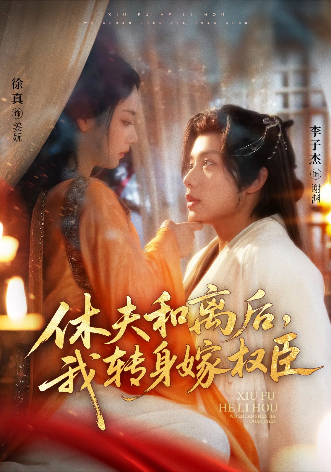 休夫和离后，我转身嫁权臣第01集