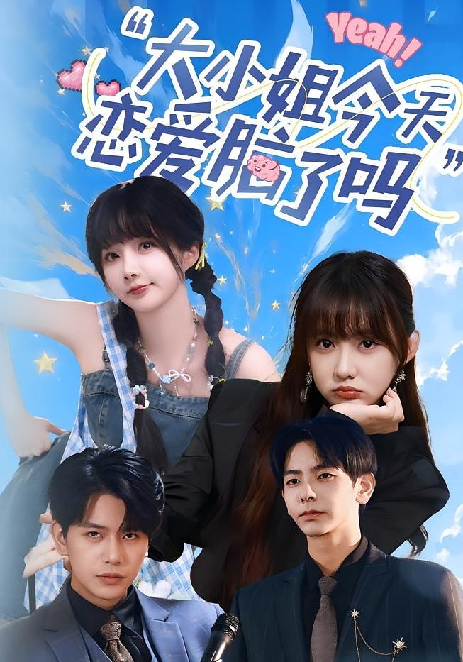 小姐今天恋爱脑了吗第03集