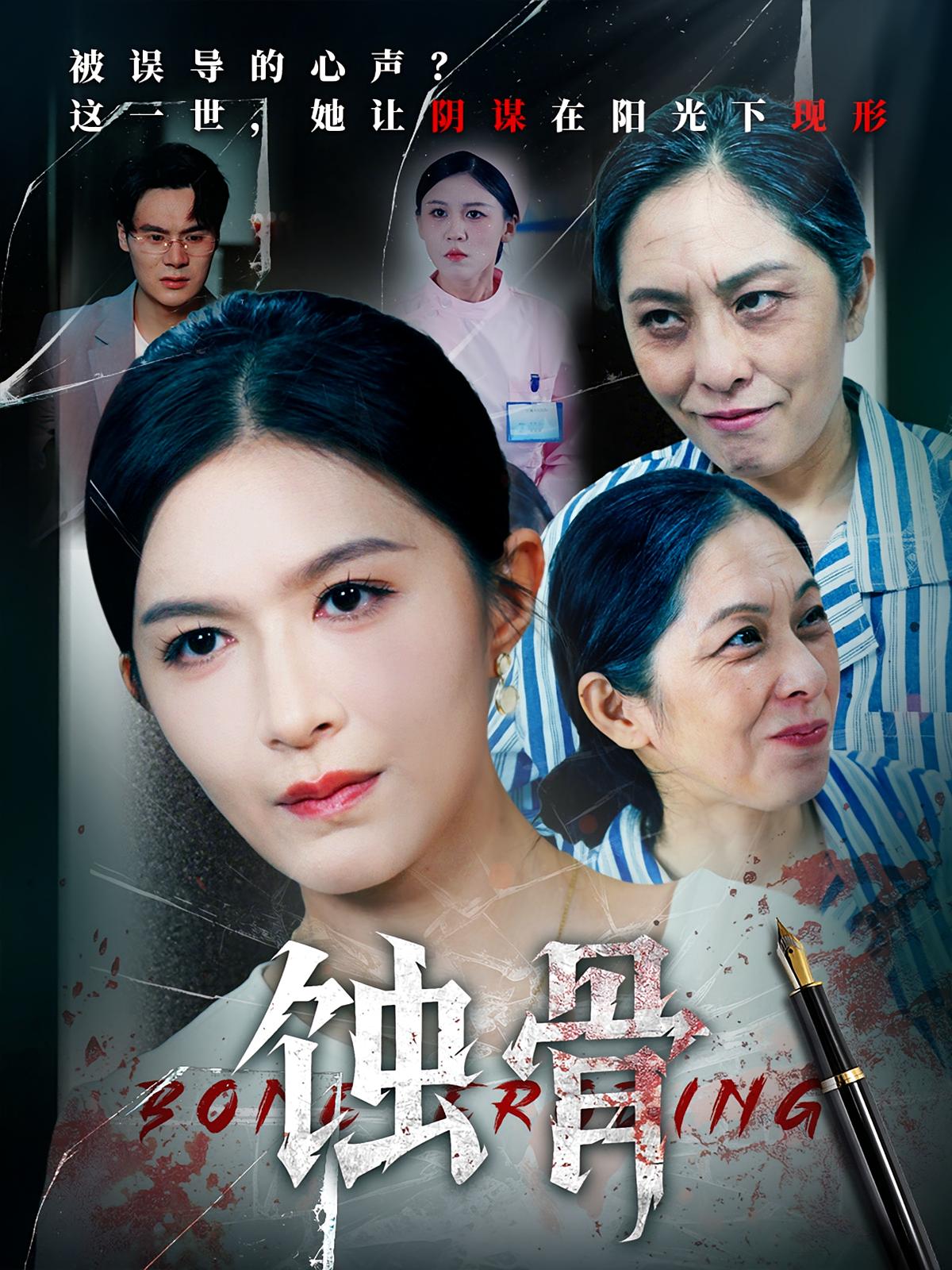 蚀骨第02集